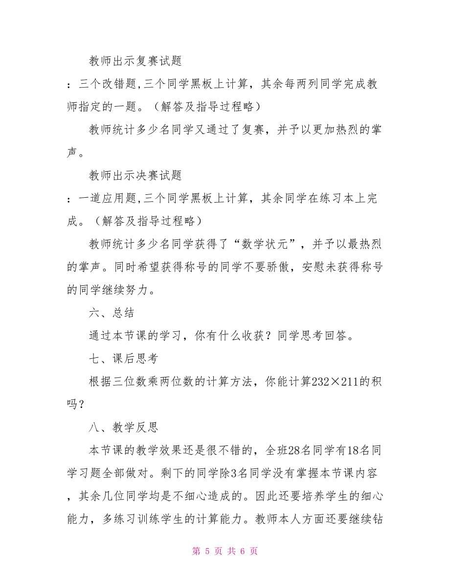 三位数乘两位数笔算教学设计及教学反思_第5页