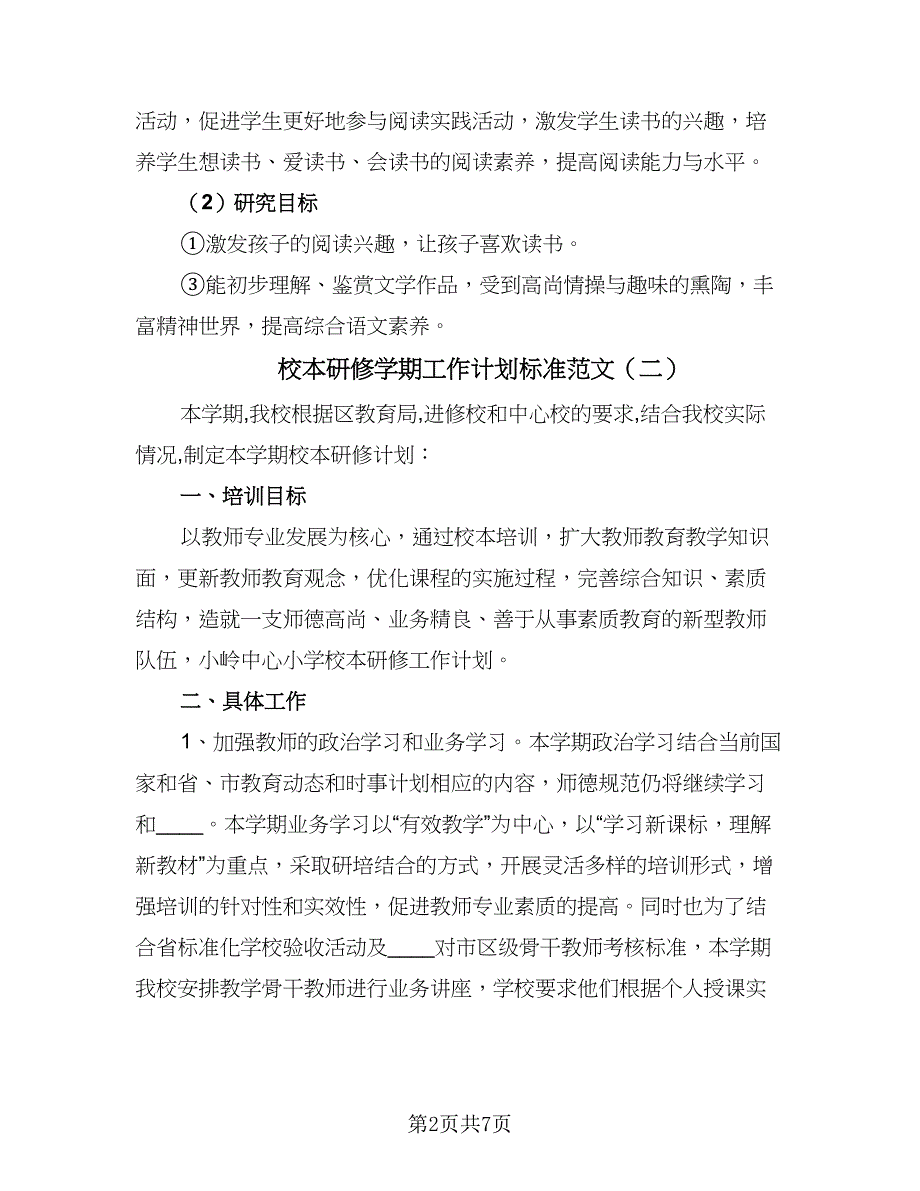 校本研修学期工作计划标准范文（四篇）.doc_第2页