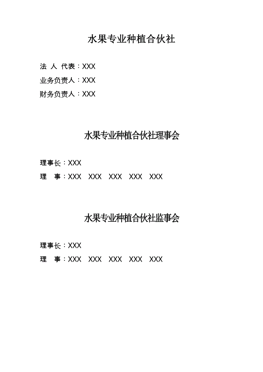 水果专业种植合作社_第1页