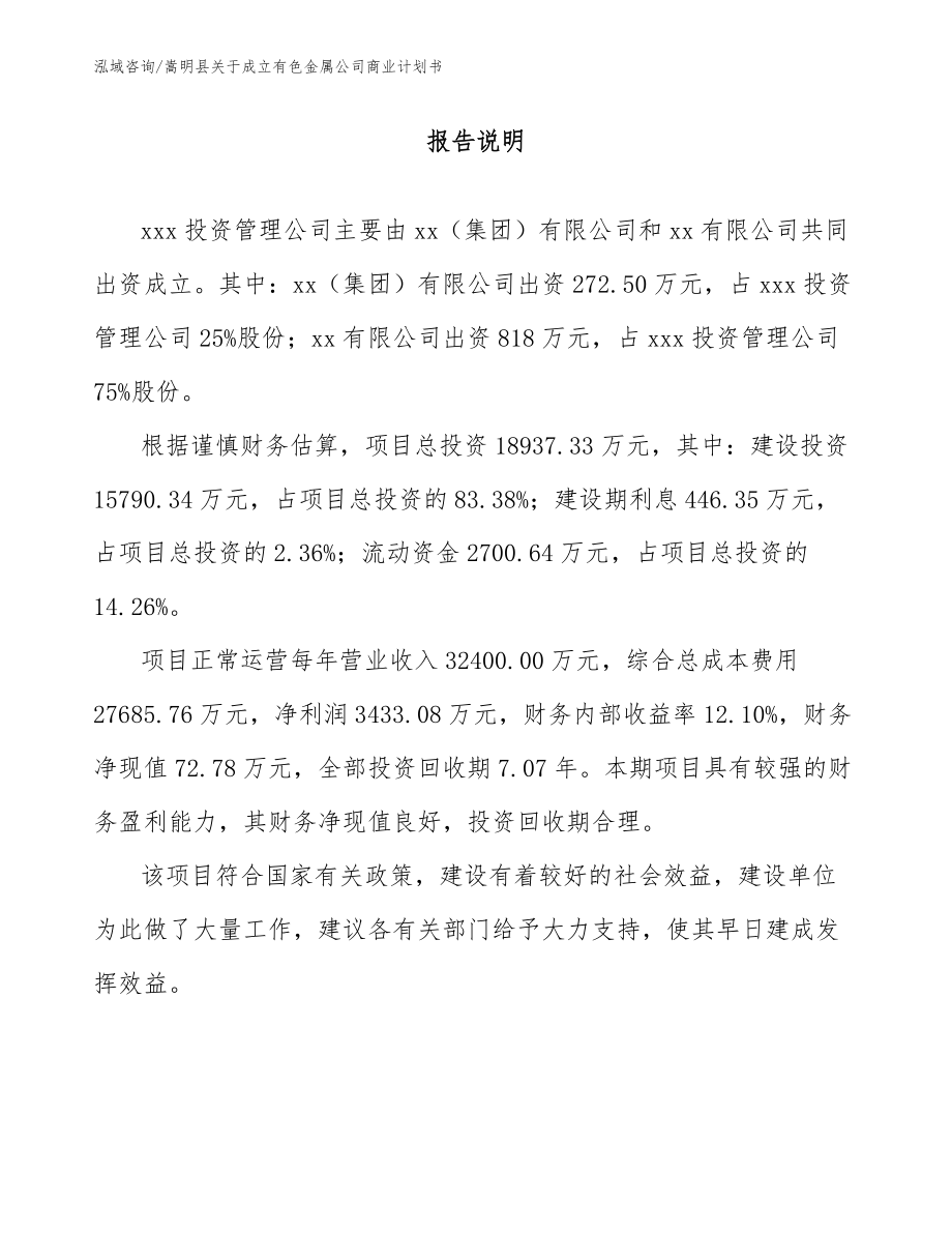 嵩明县关于成立有色金属公司商业计划书_第2页