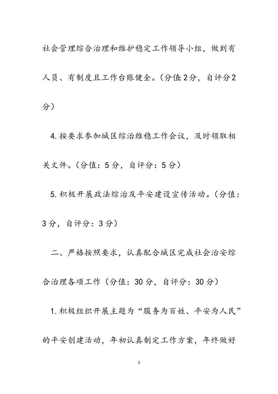 2023年区委党校社会治安综合治理和维护稳定工作绩效考评自查自评分报告.docx_第3页