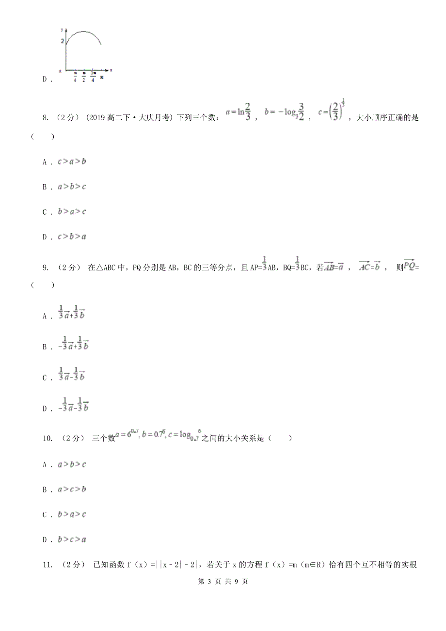 福州市高一上学期数学期末考试试卷（I）卷（模拟）_第3页