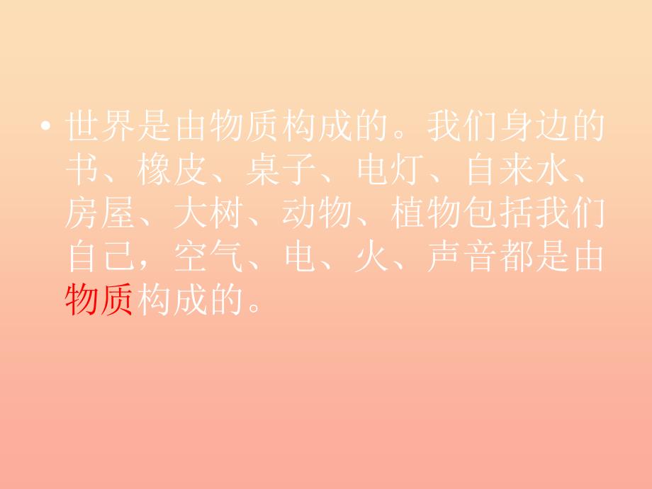 六年级科学下册第二单元物质的变化1我们身边的物质课件4教科版.ppt_第2页