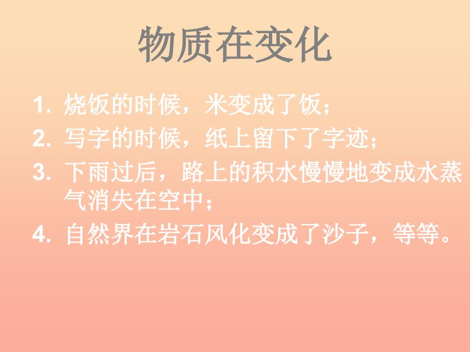 六年级科学下册第二单元物质的变化1我们身边的物质课件4教科版.ppt_第4页