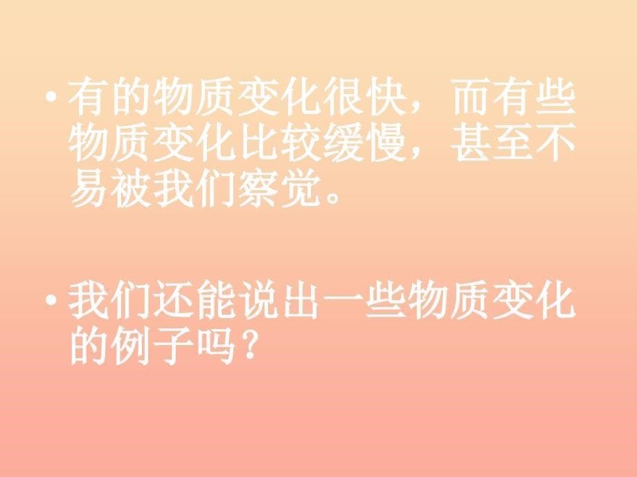 六年级科学下册第二单元物质的变化1我们身边的物质课件4教科版.ppt_第5页