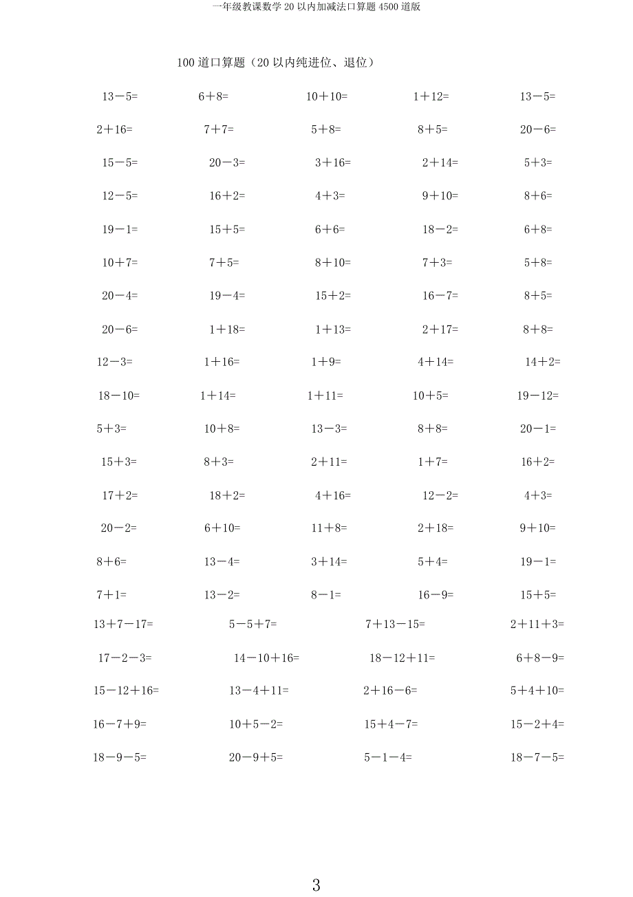 一年级教学数学20以内加减法口算题4500道.docx_第3页