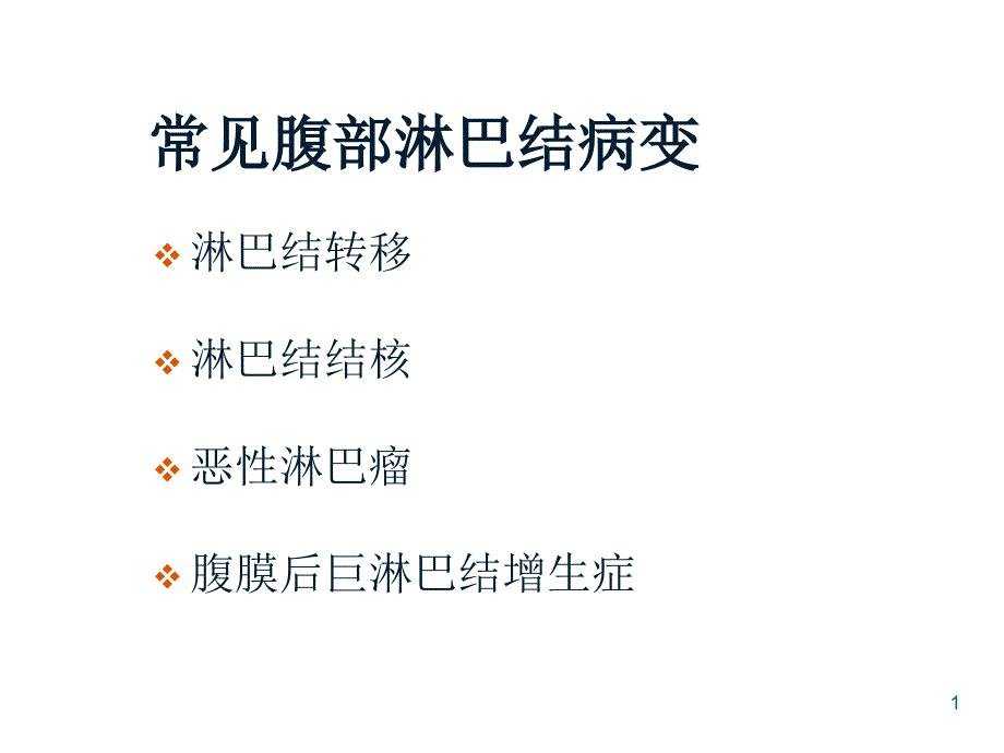 腹膜后淋巴结病变影像PPT参考幻灯片_第1页