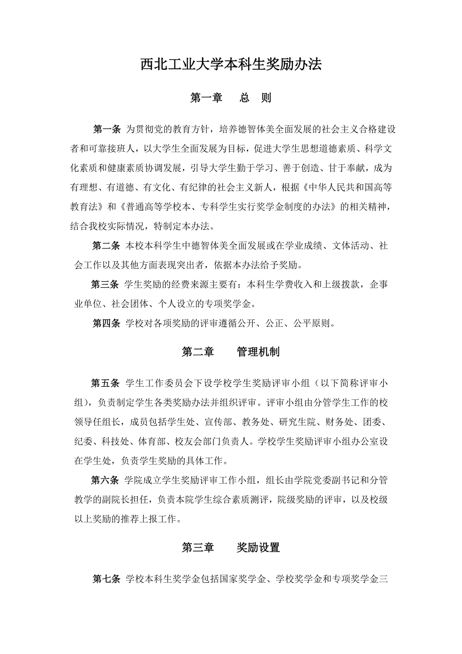 西北工业大学本科生奖励办法.doc_第1页