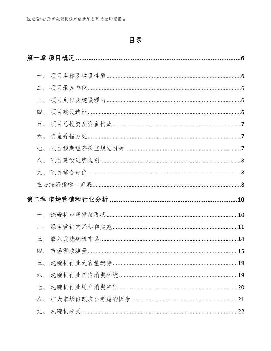 云南洗碗机技术创新项目可行性研究报告模板参考_第2页