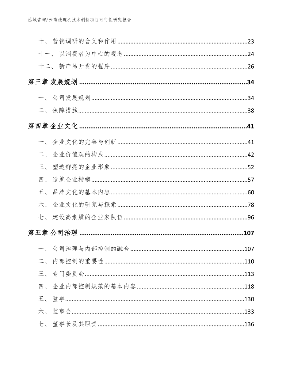 云南洗碗机技术创新项目可行性研究报告模板参考_第3页