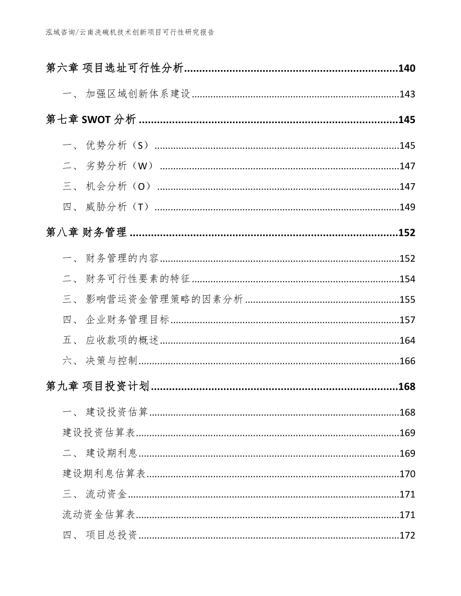 云南洗碗机技术创新项目可行性研究报告模板参考_第4页