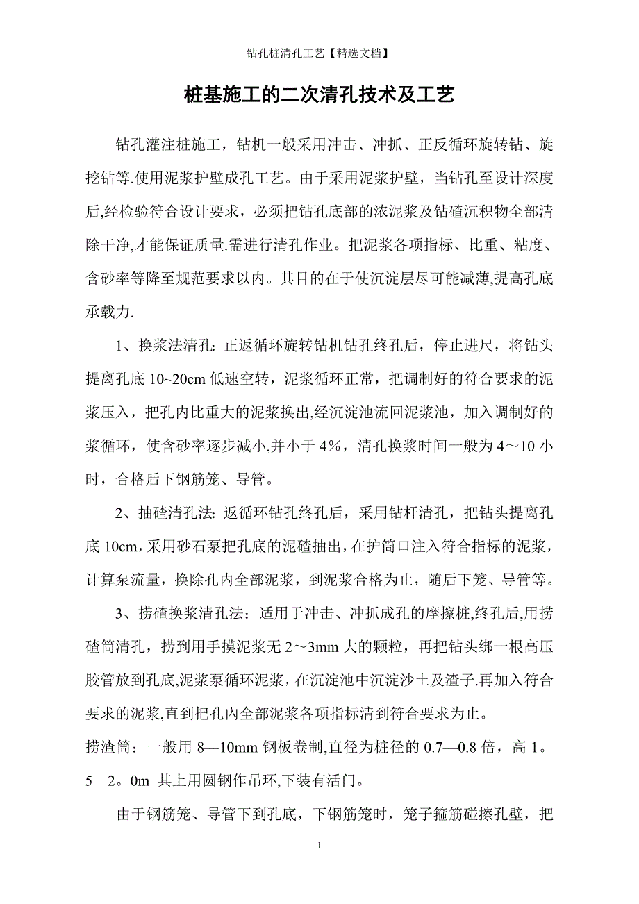 钻孔桩清孔工艺【精选文档】_第1页