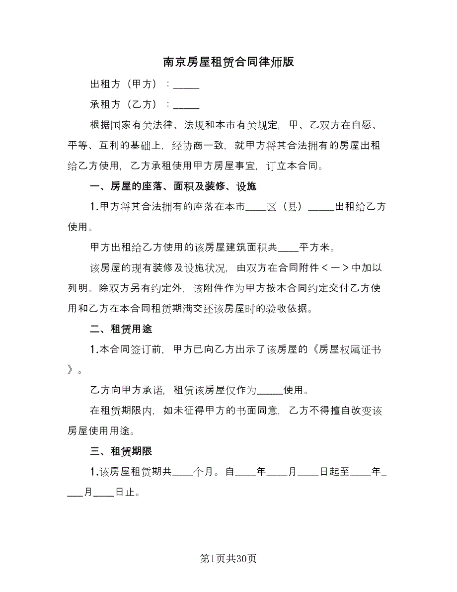 南京房屋租赁合同律师版（七篇）_第1页