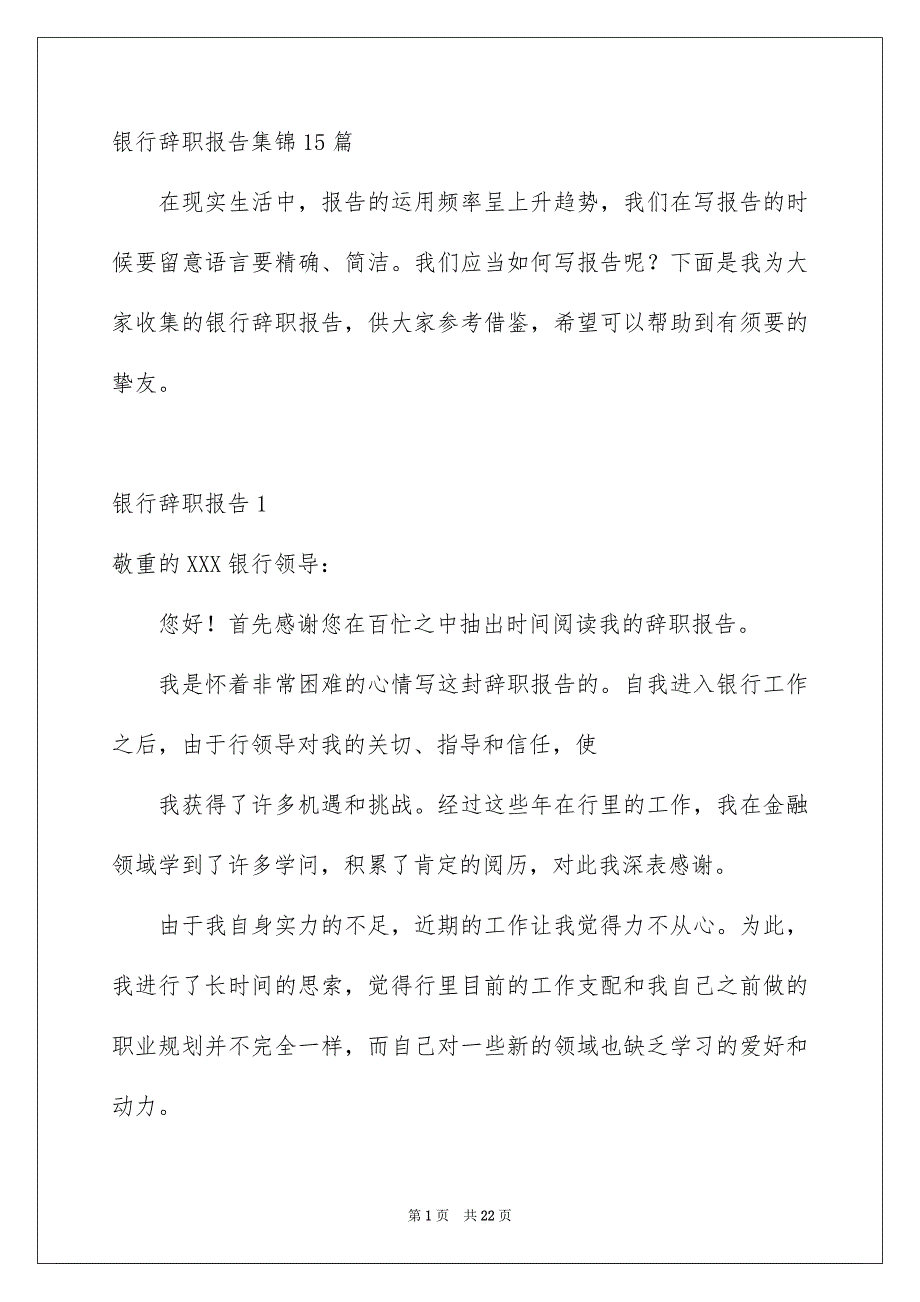 银行辞职报告集锦15篇_第1页