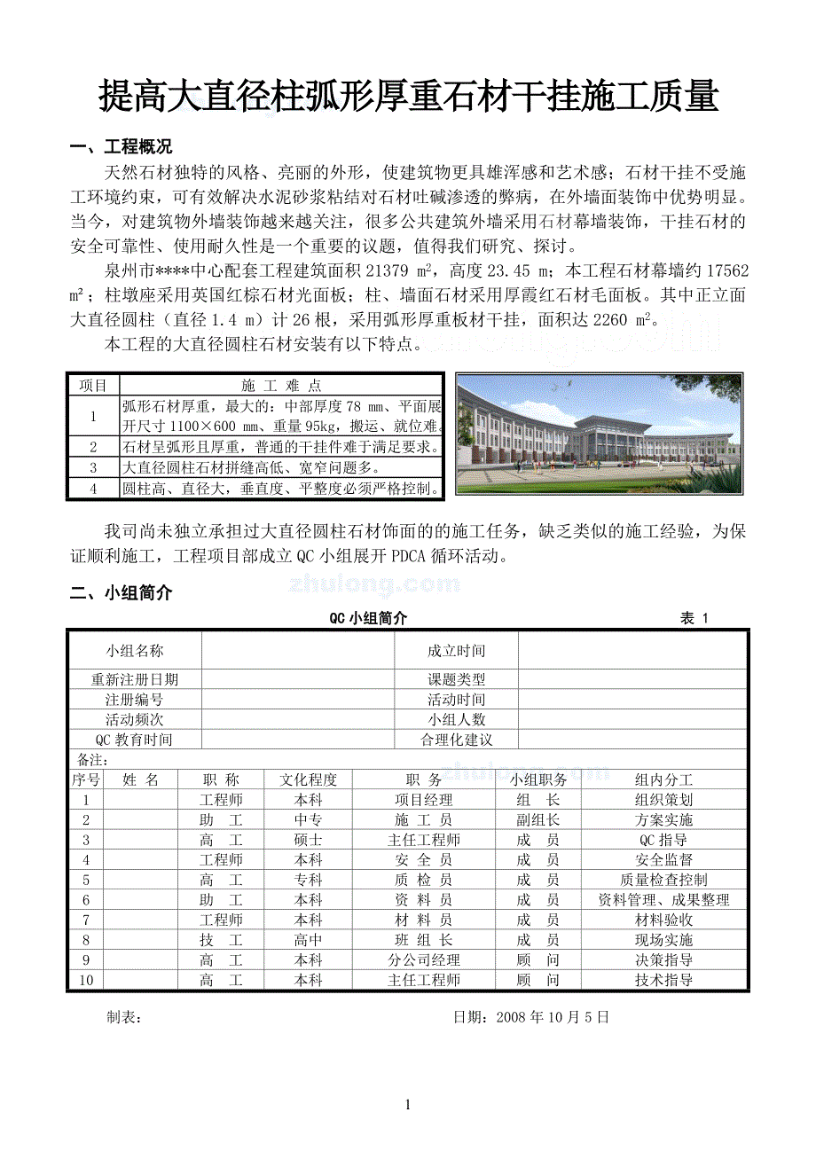 大直径柱弧形厚重石材干挂施工质量控制qseret_第1页