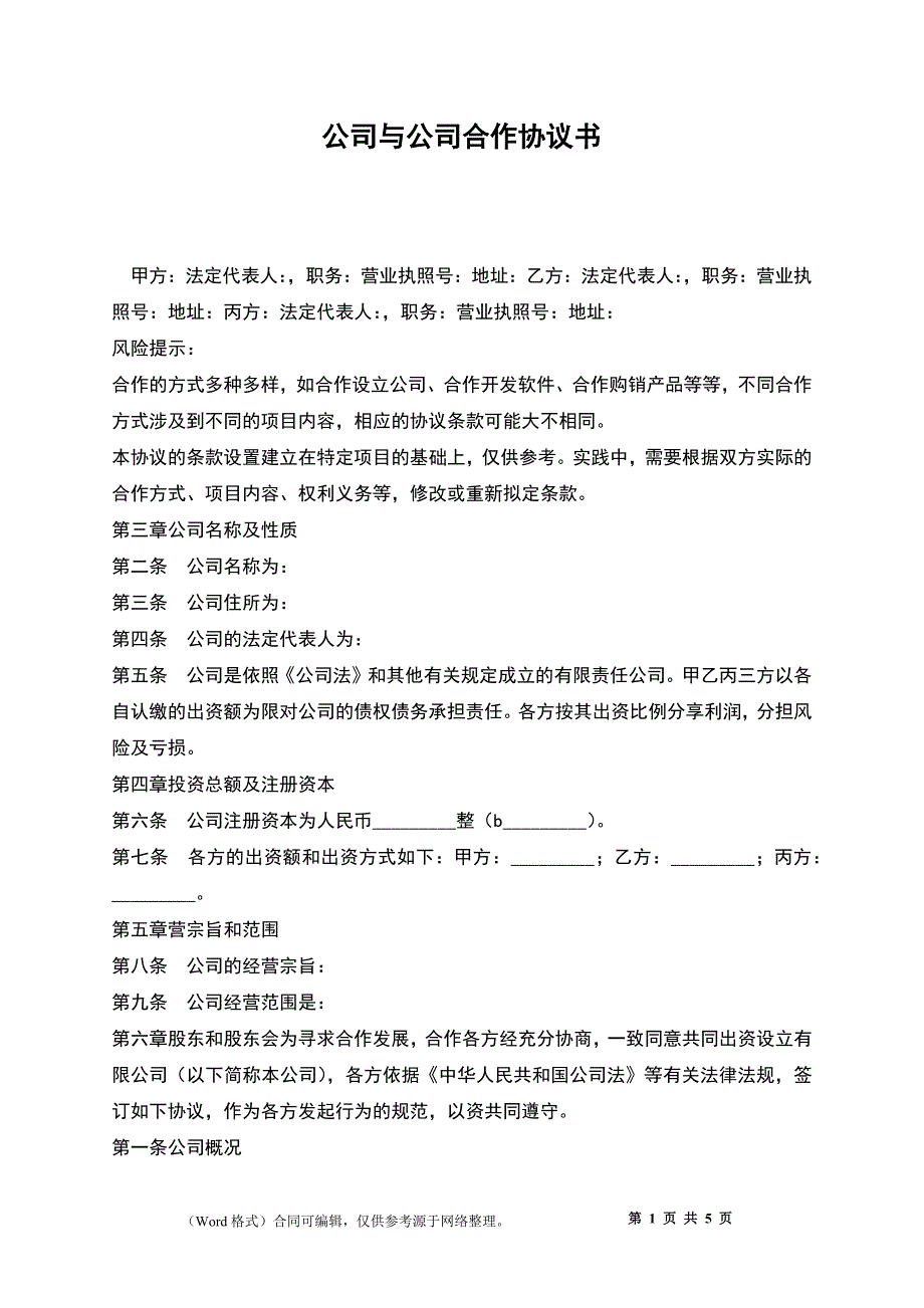 公司与公司合作协议书_第1页