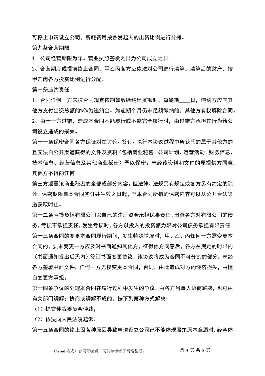 公司与公司合作协议书_第4页