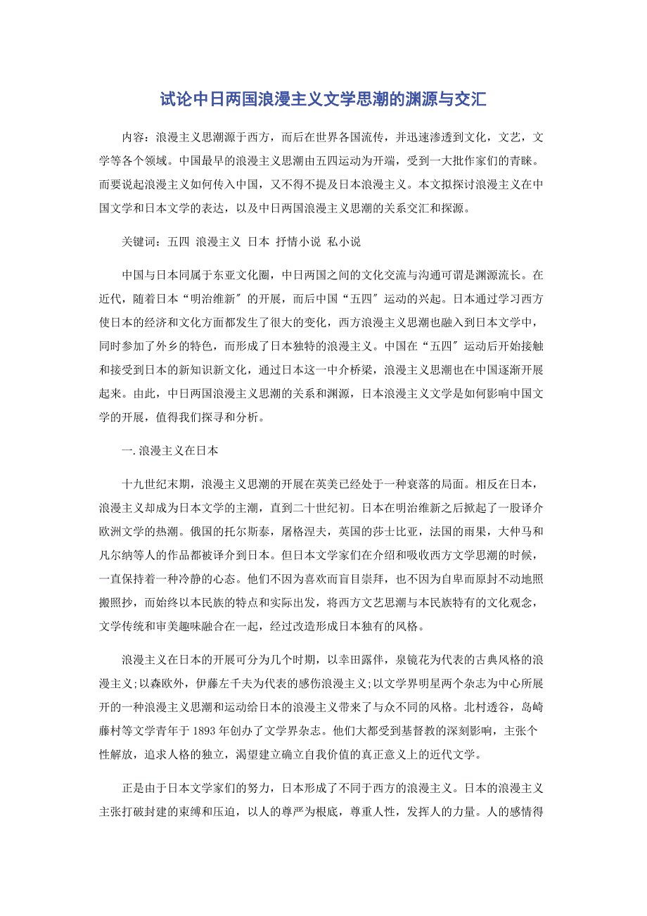 2023年试论中日两国浪漫主义文学思潮的渊源与交汇.docx_第1页