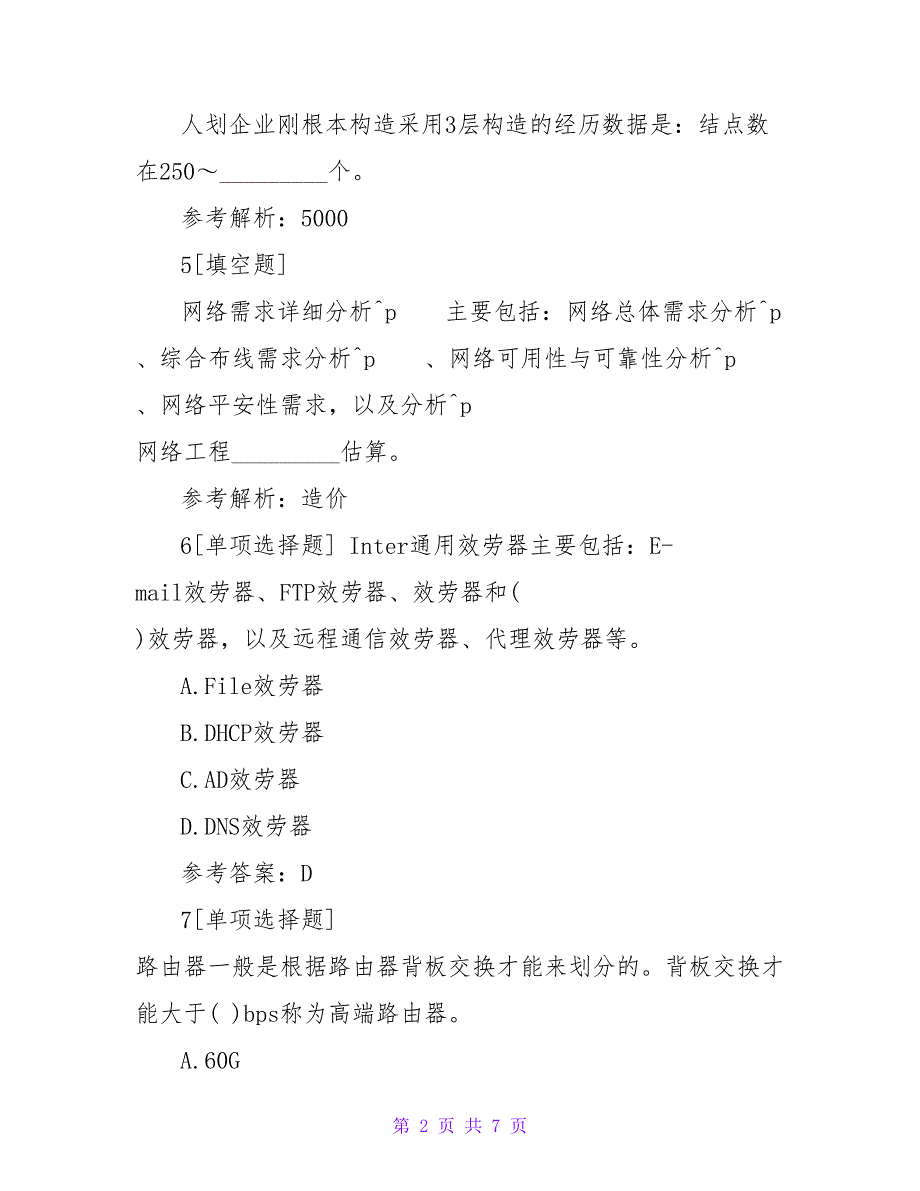 计算机三级网络技术第二章习题及答案.doc_第2页