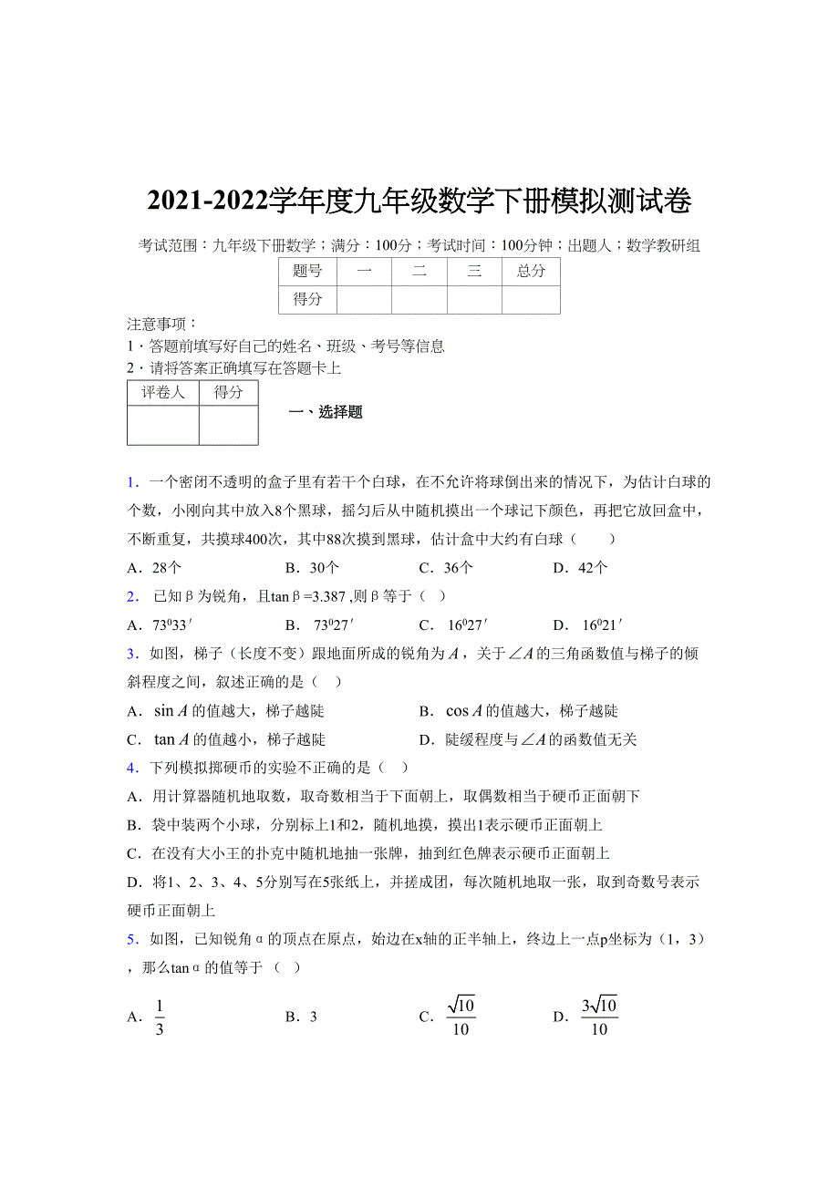 2021-2022学年度九年级数学下册模拟测试卷 (8685)_第1页