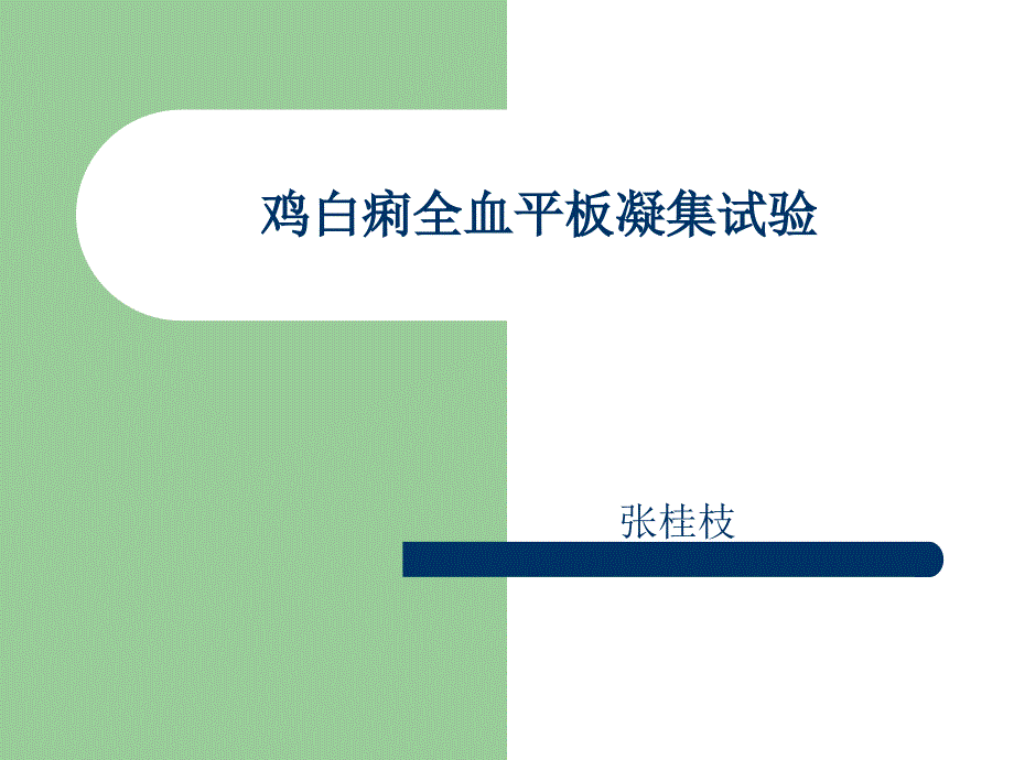 实验九鸡白痢全血平板凝集实验_第1页