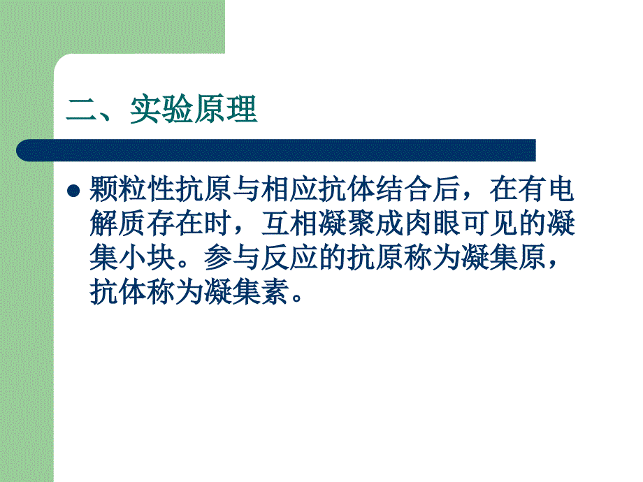 实验九鸡白痢全血平板凝集实验_第3页