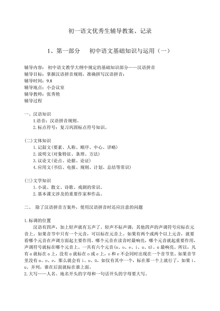 初一语文优秀生辅导教案.doc_第1页