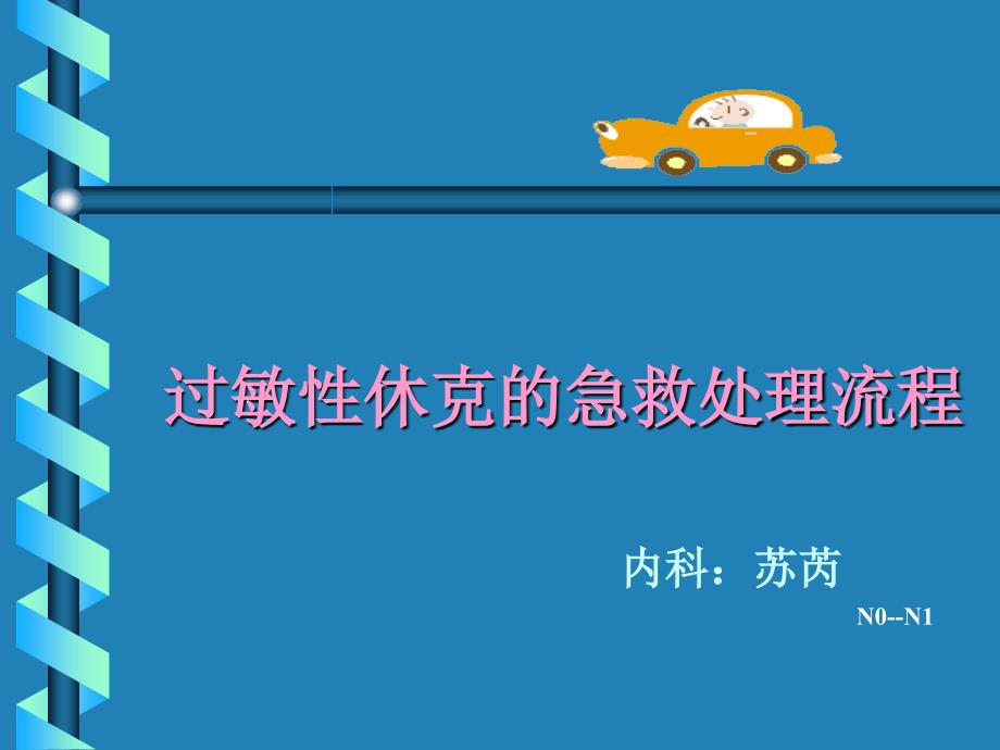 过敏性休克的急救及处理流程ppt_第1页