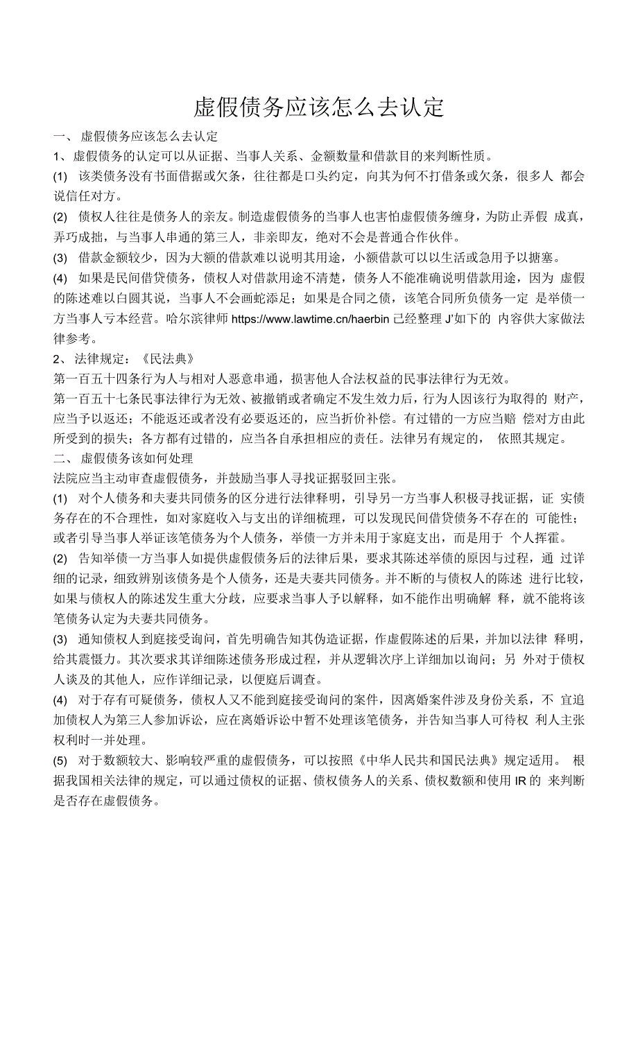 虚假债务怎么认定.docx_第1页