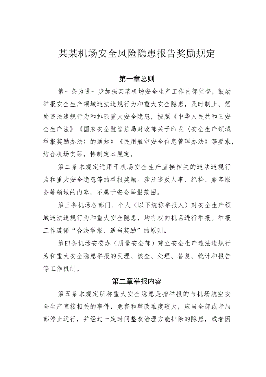 某某机场安全风险隐患报告奖励规定_第1页
