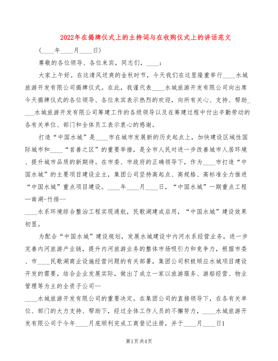 2022年在揭牌仪式上的主持词与在收购仪式上的讲话范文_第1页