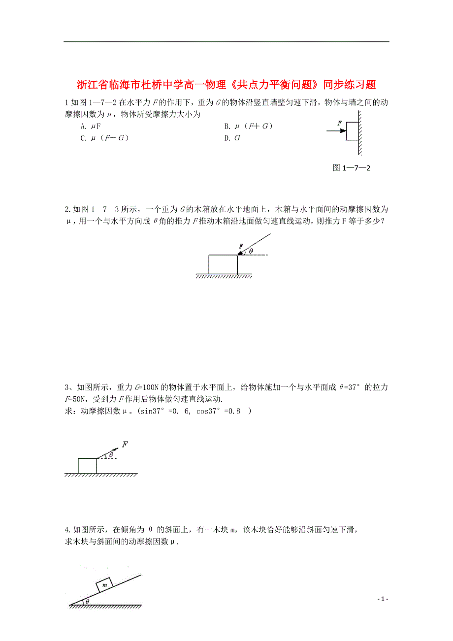 浙江省临海市高一物理《共点力平衡问题》同步练习题_第1页