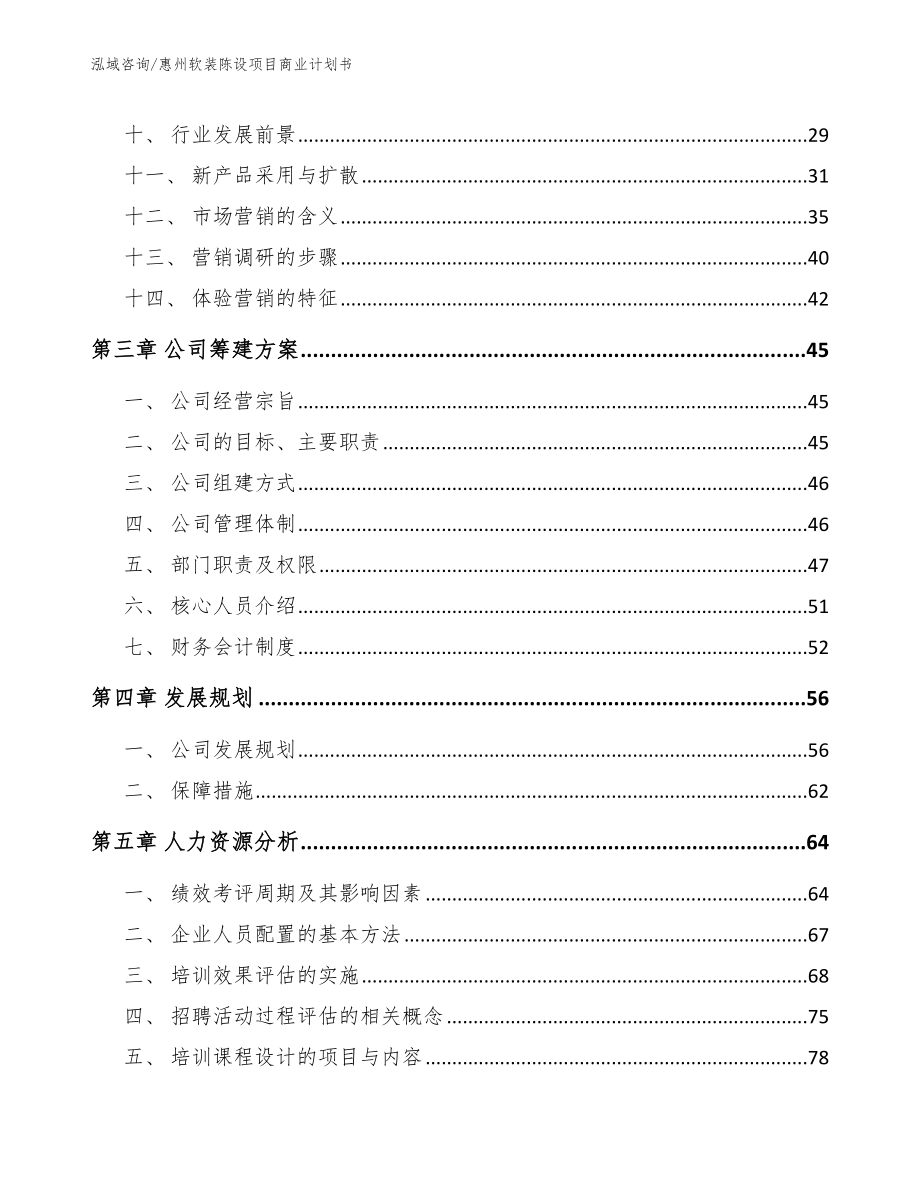 惠州软装陈设项目商业计划书_第3页