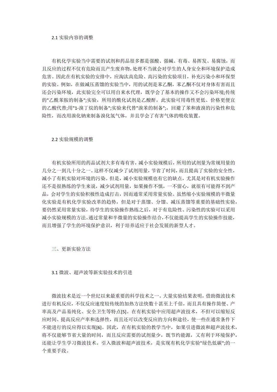 绿色低碳下的有机化学实验教学改革_第2页