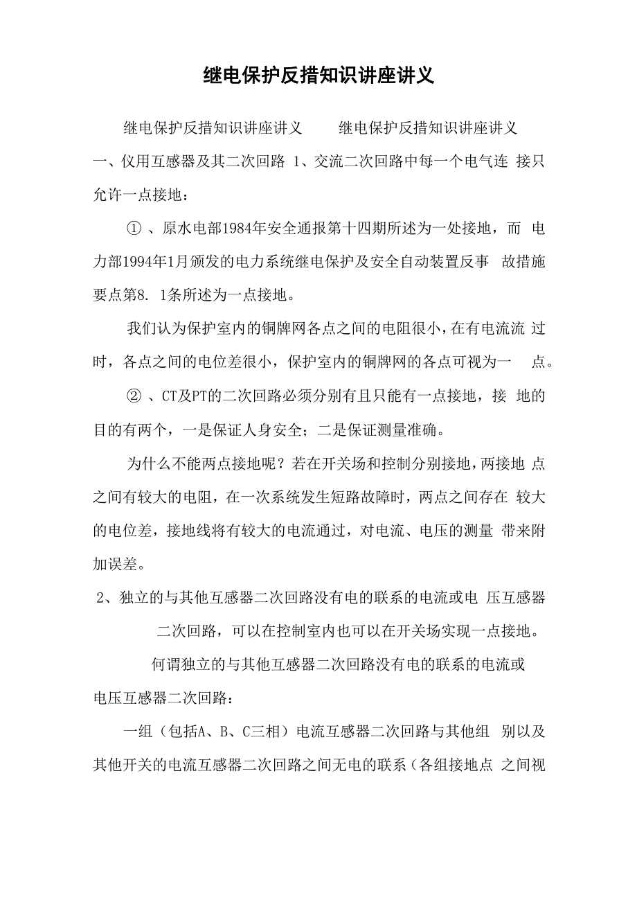 继电保护反措知识讲座讲义_第1页