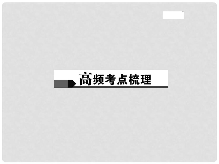 中考政治总复习 主题三 道德教育 第二单元 师友结伴同行（八上）课件 新人教版_第2页