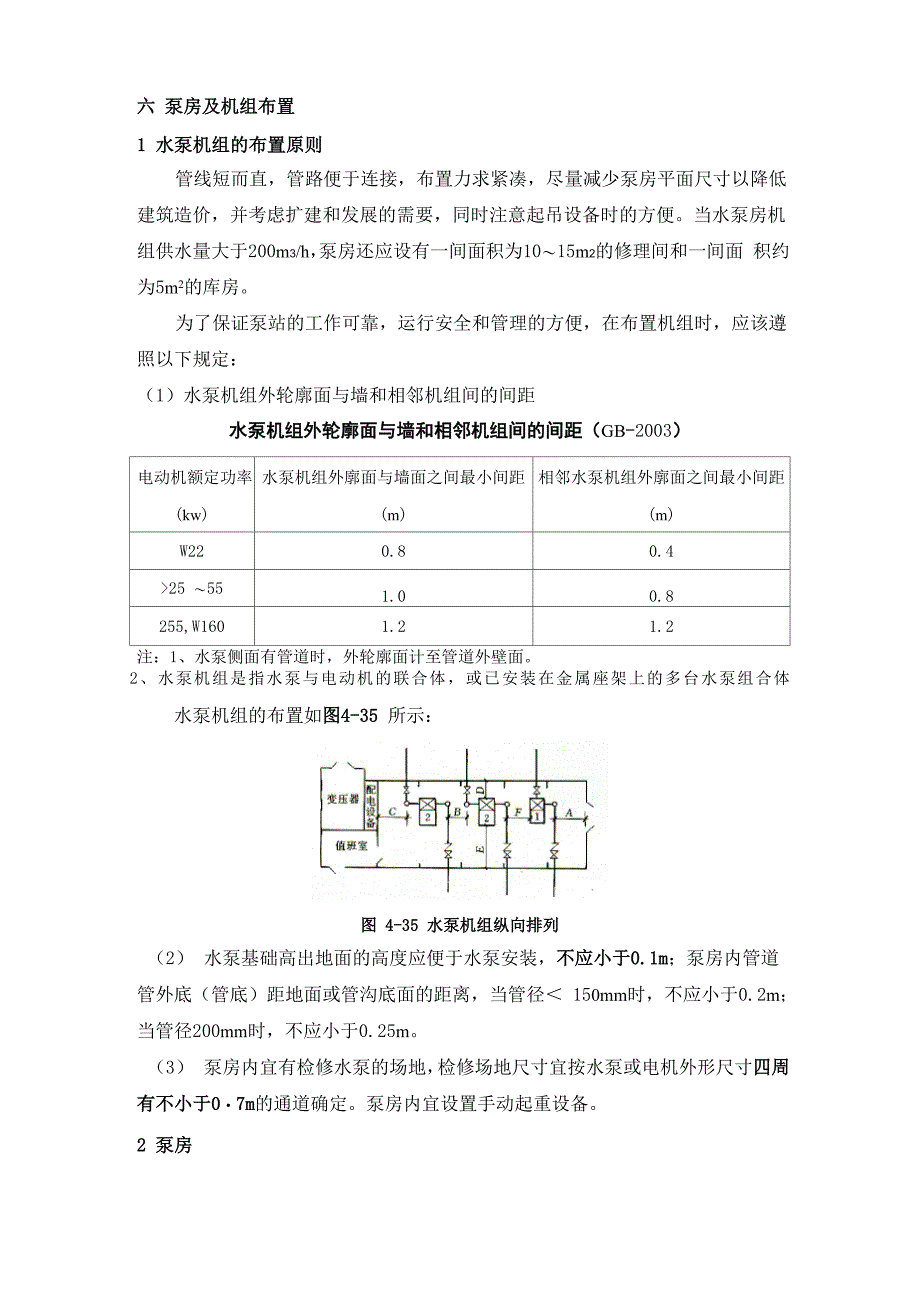 泵房及机组布置_第1页