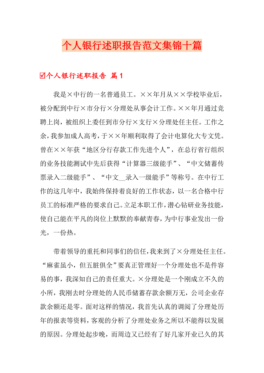 个人银行述职报告范文集锦十篇_第1页