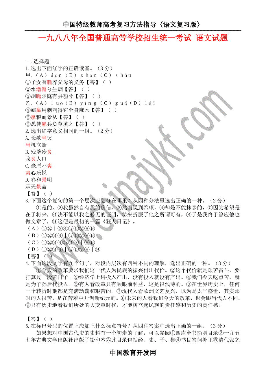 1988年全国普通高等学校招生统一考试语文试题.doc_第1页