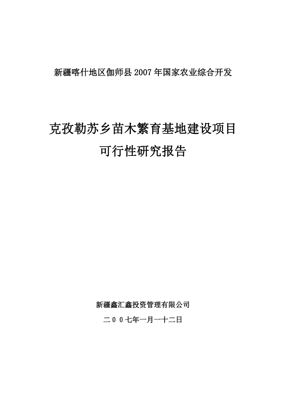 克孜勒苏乡苗木繁育基地建设项目可研计划书.doc_第1页