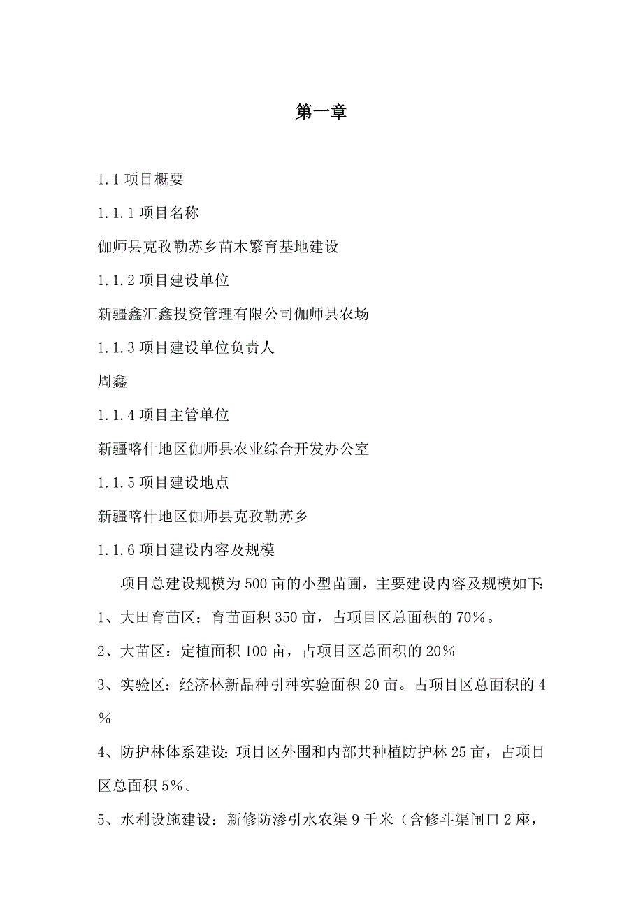 克孜勒苏乡苗木繁育基地建设项目可研计划书.doc_第3页