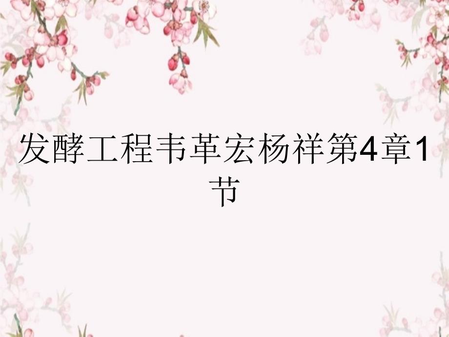 发酵工程韦革宏杨祥第4章1节_第1页