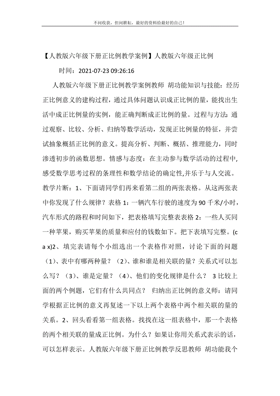 【人教版六年级下册正比例教学案例】人教版六年级正比例.doc_第2页