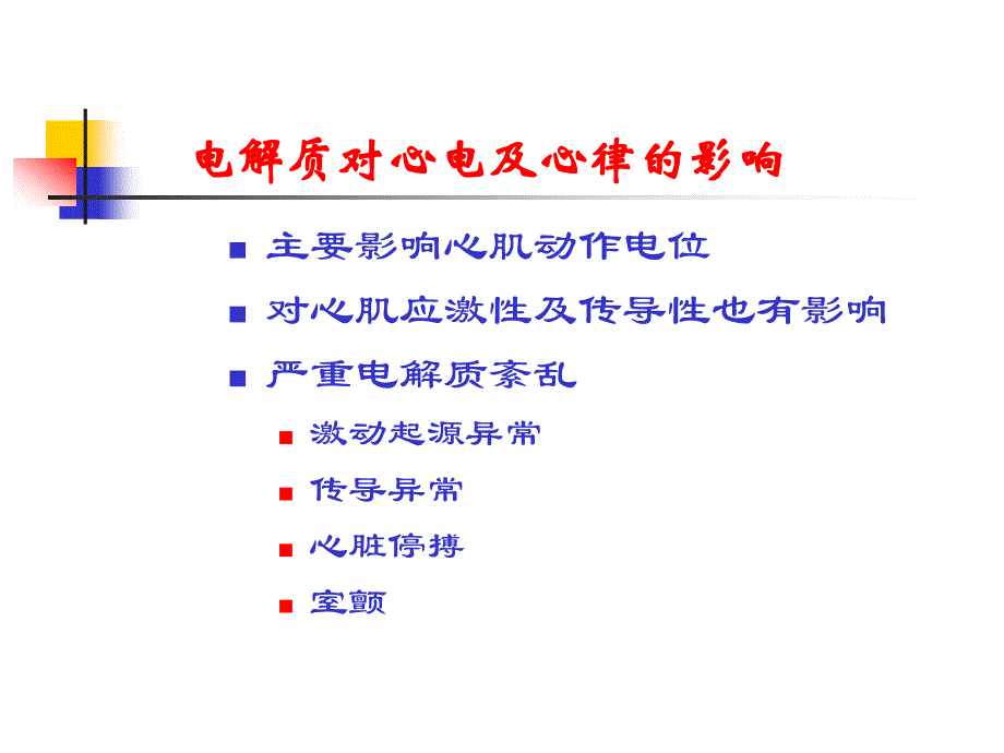 电解质与心律失常治疗_第3页