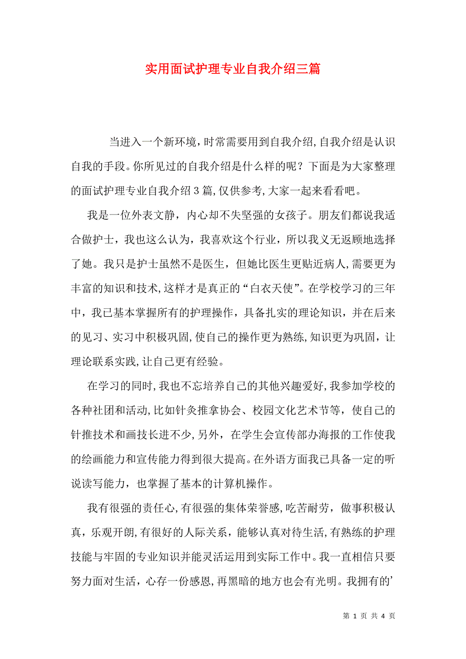 实用面试护理专业自我介绍三篇_第1页