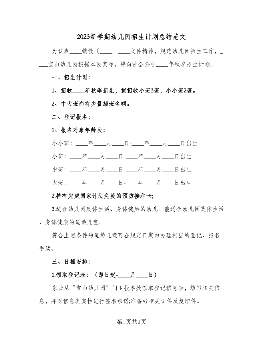 2023新学期幼儿园招生计划总结范文（二篇）.doc_第1页