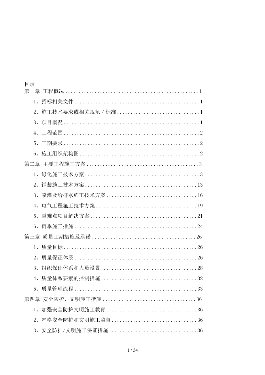 园林工程技术标_第1页