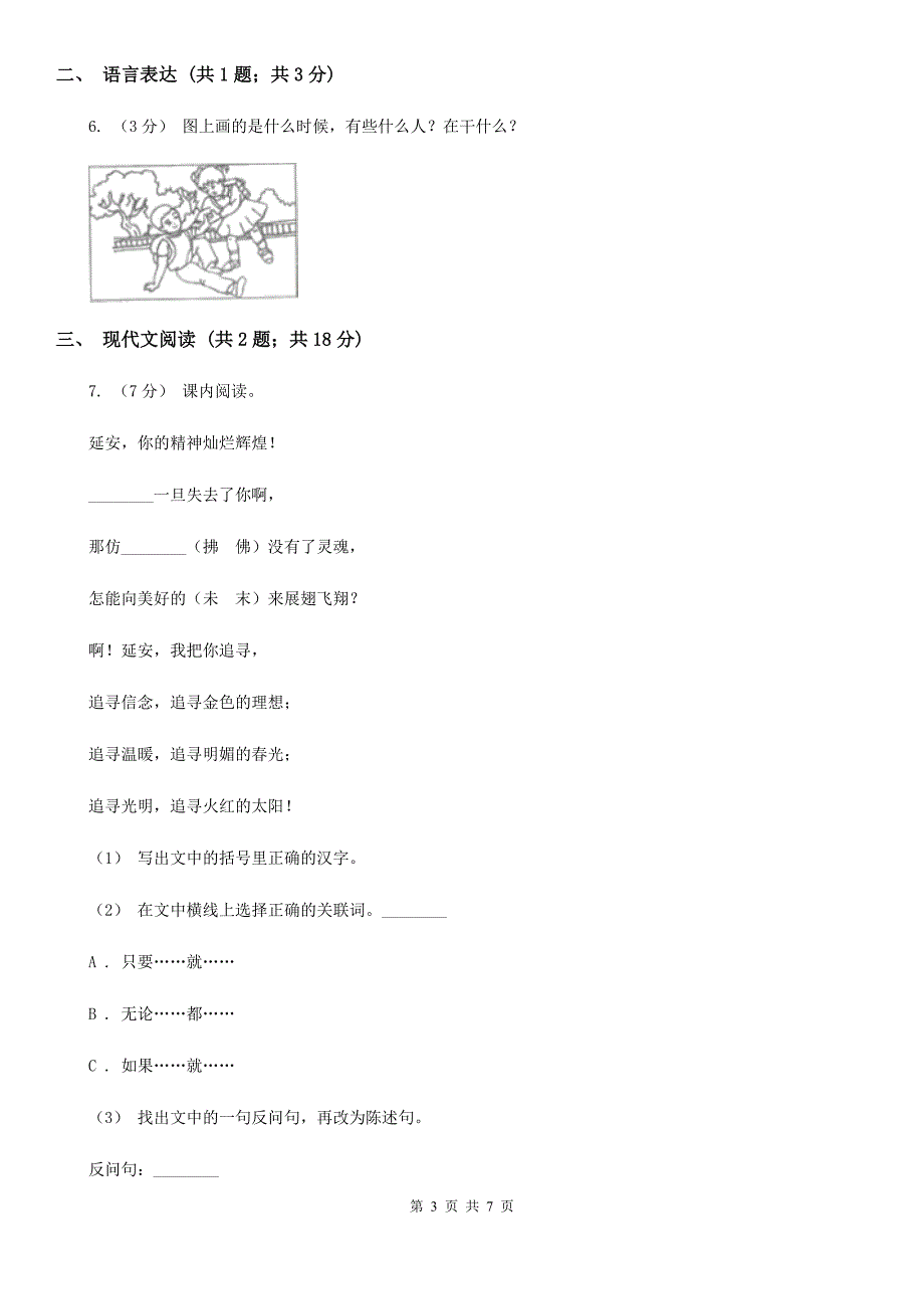 人教部编版2019-2020学年二年级下册语文课文2第5课《雷锋叔叔你在哪里》同步练习A卷_第3页