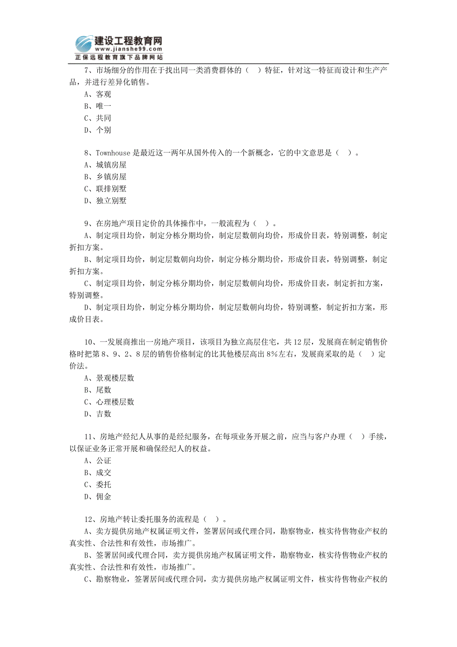 房地产经纪人房地产经济实务习题三 .doc_第2页