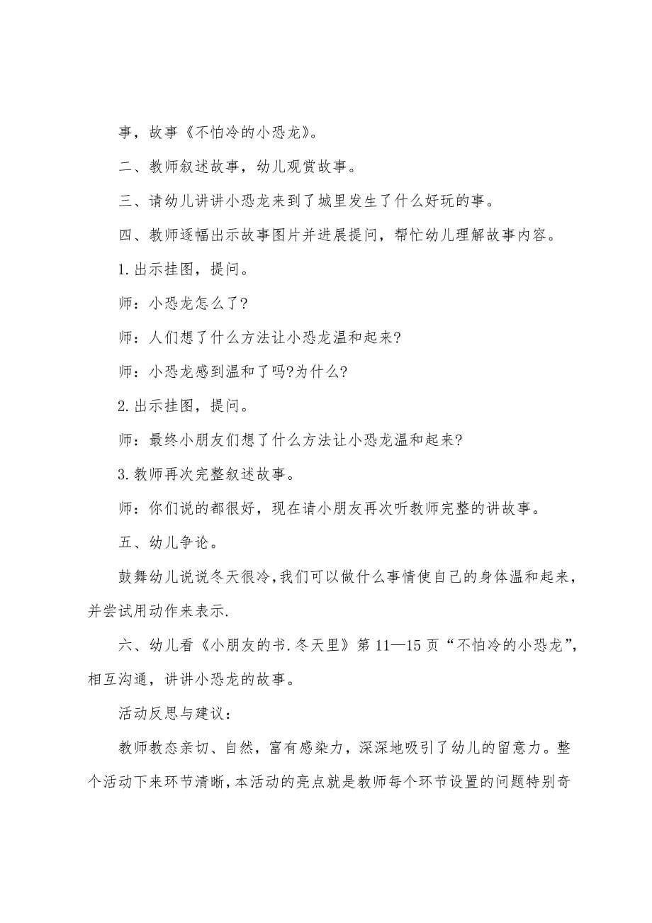 小班语言公开课怕冷的大恐龙教案反思.docx_第5页